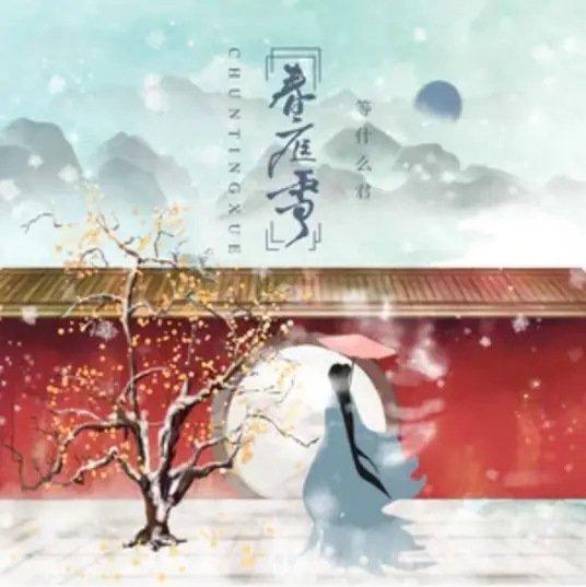邓寓君(等什么君)《春庭雪》[FLAC]
